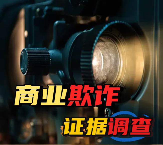 商业投资欺诈挽回案